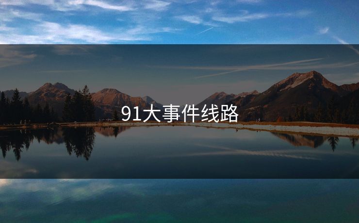 91大事件线路