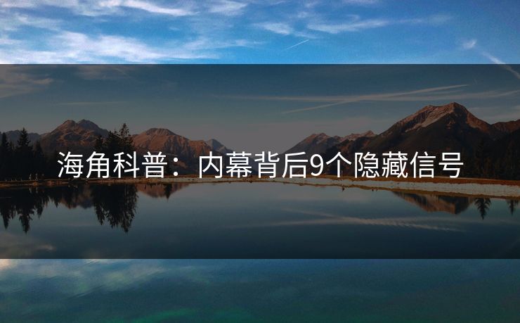 海角科普：内幕背后9个隐藏信号