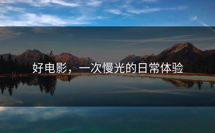好电影，一次慢光的日常体验