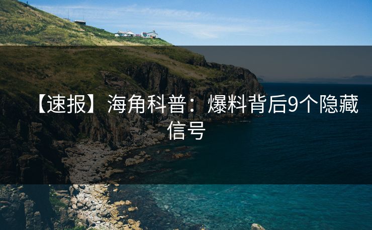 【速报】海角科普：爆料背后9个隐藏信号