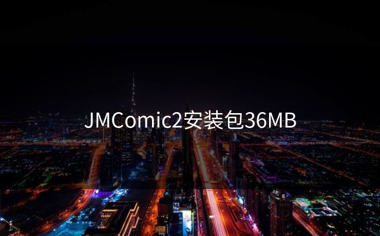 JMComic2安装包36MB