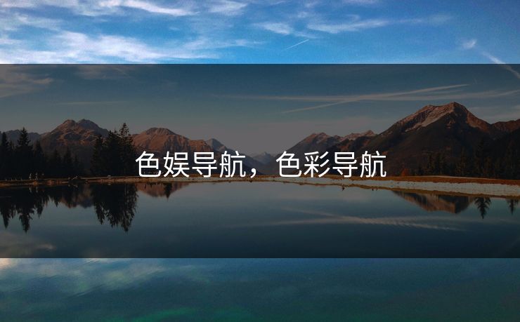 色娱导航，色彩导航